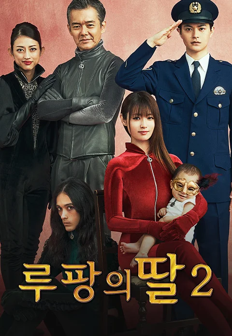 루팡의 딸 2 포스터