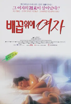 배꼽 위에 여자 포스터