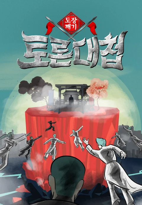 토론대첩 - 도장깨기 포스터