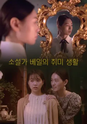 소설가 베일의 취미 생활 포스터
