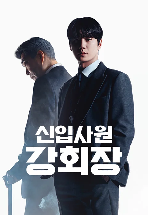신입사원 강회장 포스터