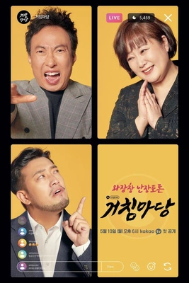 거침마당 포스터