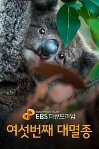여섯 번째 대멸종 | EBS 다큐프라임 시즌 1 포스터