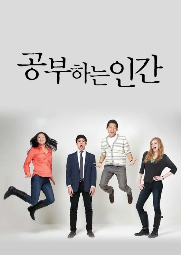 공부하는 인간 포스터