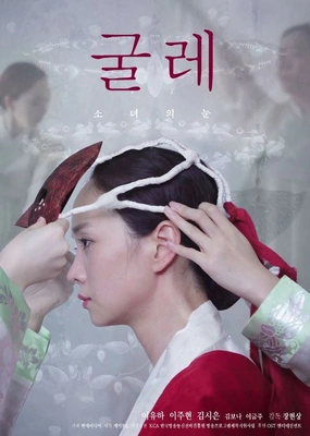 굴레: 소녀의 눈 포스터