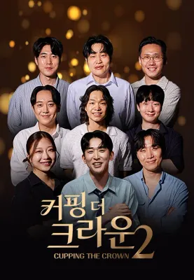 커핑 더 크라운 2 포스터