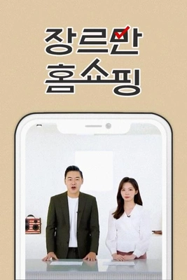 장르만 홈쇼핑 포스터