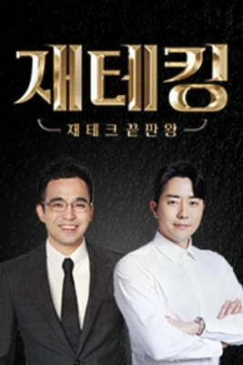 재테크 끝판왕, 재테킹 포스터