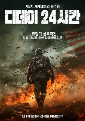 디데이 24시간 포스터