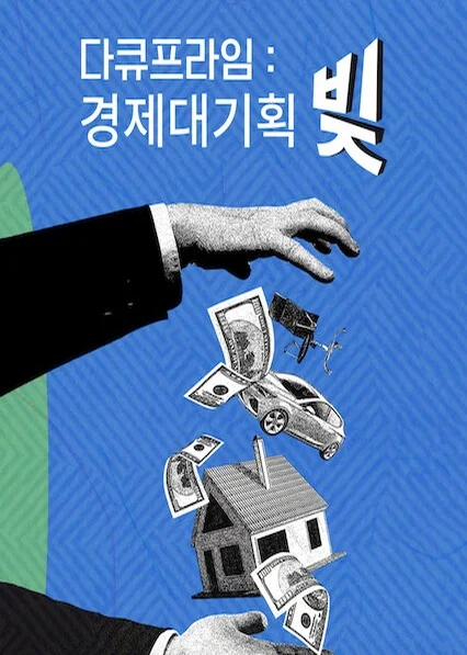 EBS 다큐프라임 - 경제대기획 빚 포스터