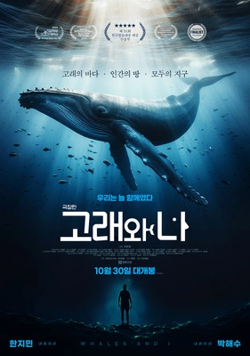 극장판 고래와 나 포스터