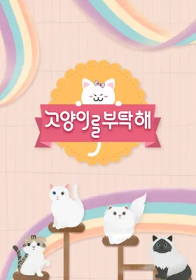 고양이를 부탁해 시즌 8 포스터