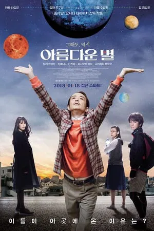 아름다운 별 포스터