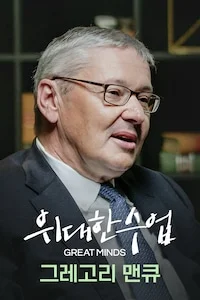 그레고리 맨큐 시즌 1 포스터