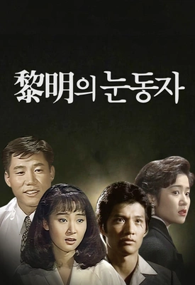 여명의 눈동자 포스터
