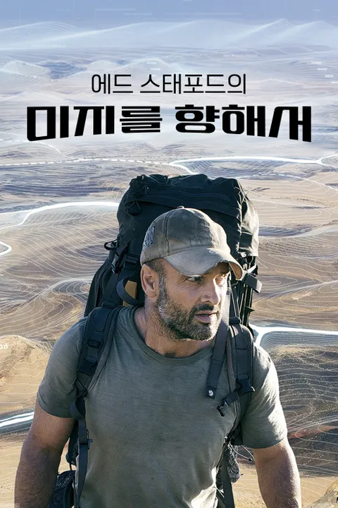 에드 스태포드의 미지를 향해서 포스터