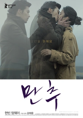 만추 리마스터링 포스터