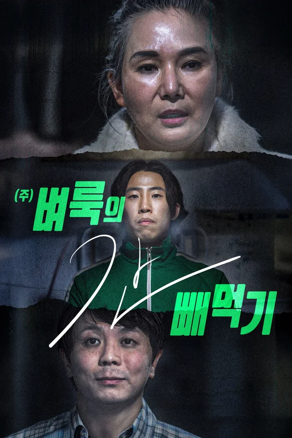 <주> 벼룩의 간 빼먹기 포스터
