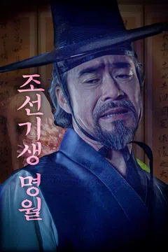 조선기생명월 포스터