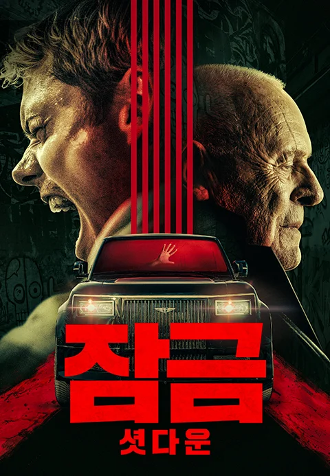 잠금: 셧다운 포스터