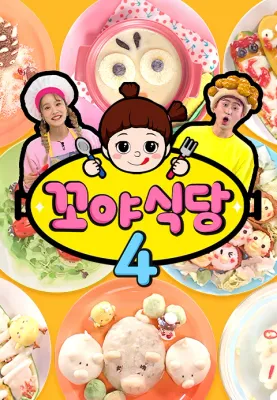 꼬야식당 4 포스터