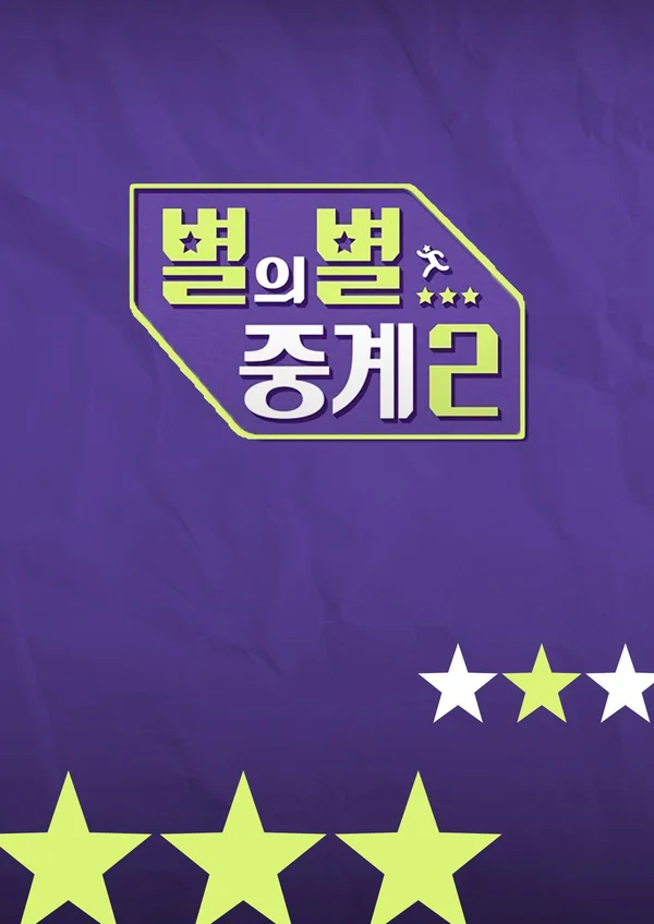 별의별 중계 시즌 2 포스터