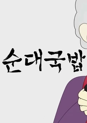 뚜식이 특별편: 순대국밥 포스터