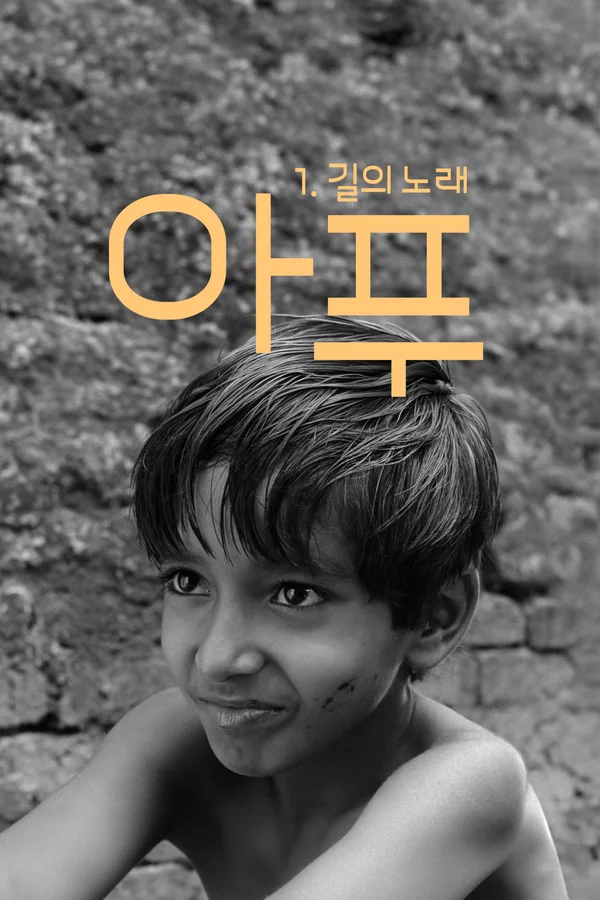 아푸 1: 길의 노래 포스터