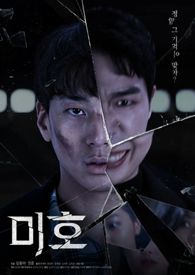 미호 포스터