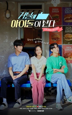 거실에 아이돌이 산다 포스터
