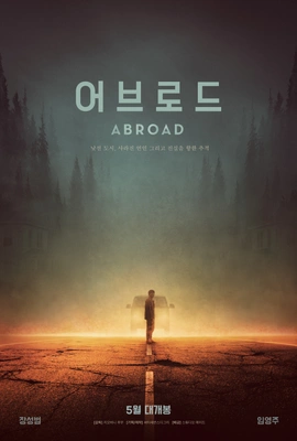 어브로드 포스터