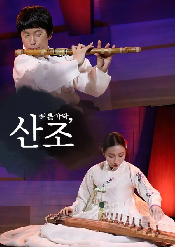 허튼가락, 산조 포스터