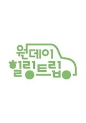 원데이힐링트립 포스터