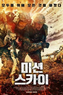 미션 스카이 포스터
