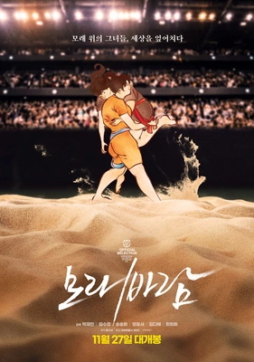 모래바람 포스터