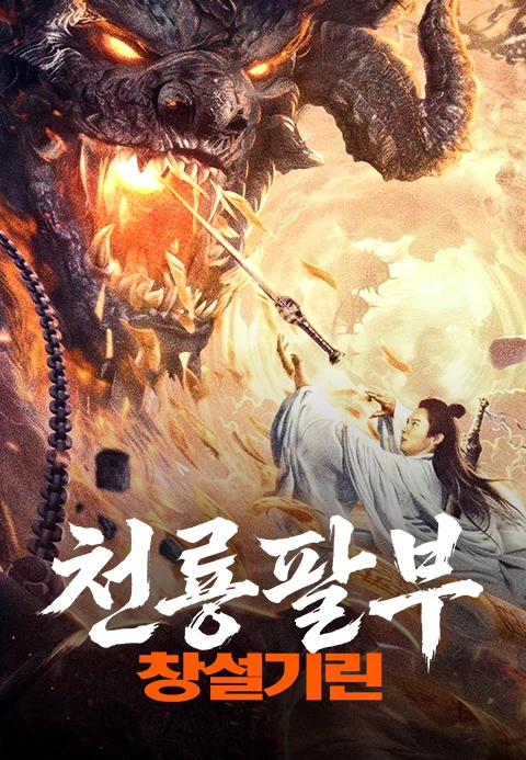 천룡팔부: 창설기린 포스터