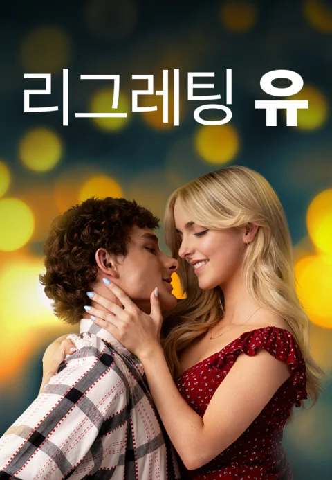 리그레팅 유 포스터