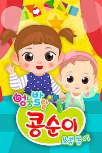 엉뚱발랄 콩순이와 콩콩이 시즌 1 포스터