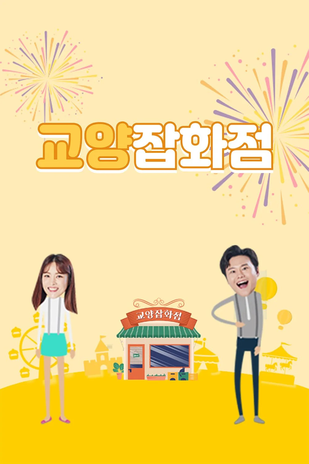 교양잡화점 포스터