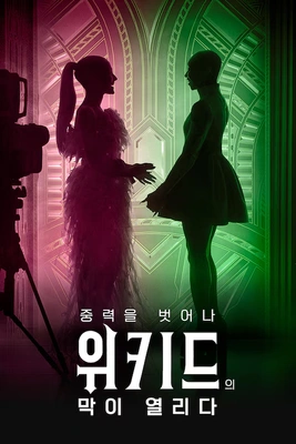 중력을 벗어나: 위키드의 막이 열리다 포스터