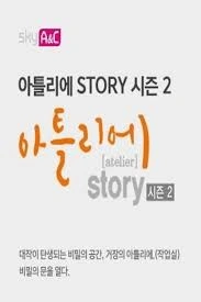 아틀리에 STORY 시즌 2 포스터
