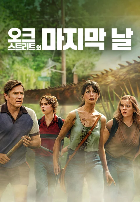 오크 스트리트의 마지막 날 포스터