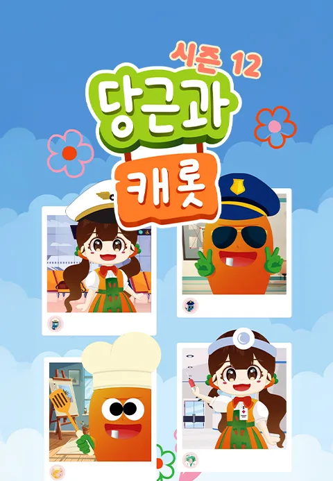당근과 캐롯 시즌 12 포스터