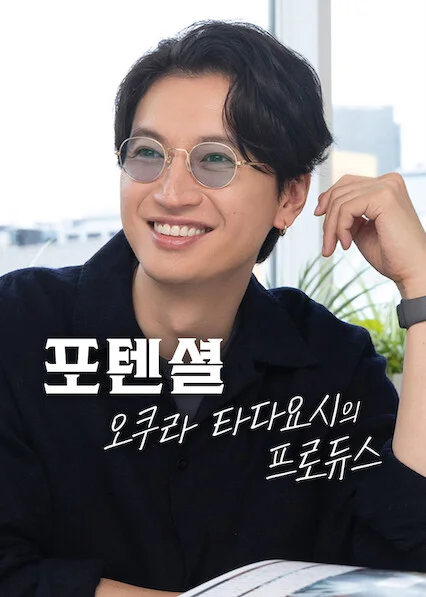 포텐셜: 오쿠라 타다요시의 프로듀스 포스터