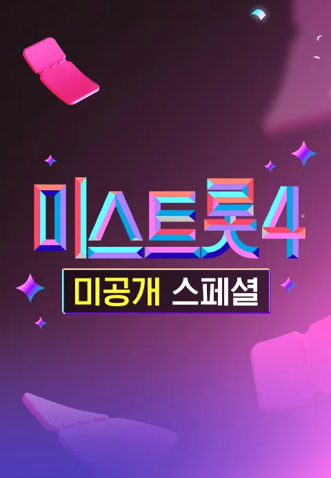 미스트롯 4 미공개 스페셜 포스터