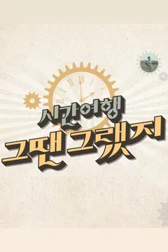 시간여행 그땐 그랬지 포스터