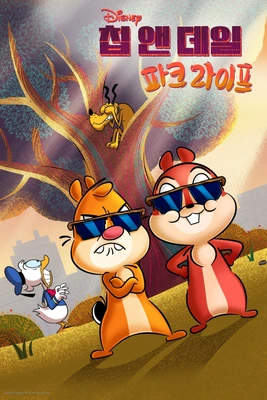 칩 앤 데일: 파크 라이프 시즌 2 포스터
