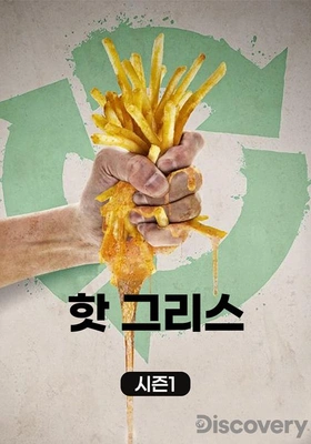 핫 그리스 포스터