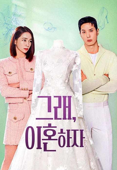 그래, 이혼하자 포스터