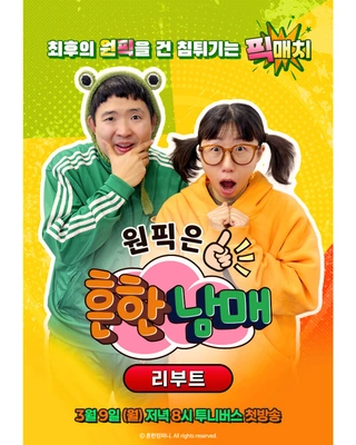 원픽은, 흔한남매 리부트 포스터
